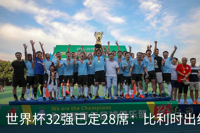 世界杯32强已定28席：比利时出线塞内加尔晋级 韩国继续等待