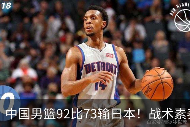 中国男篮92比73输日本！战术素养差的不止一点，世界杯还能出吗？