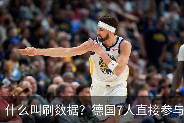 什么叫刷数据？德国7人直接参与进球 多人多次共酿惨案