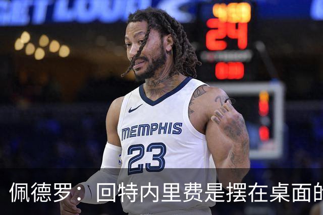 佩德罗：回特内里费是摆在桌面的选项，结果如何我们拭目以待