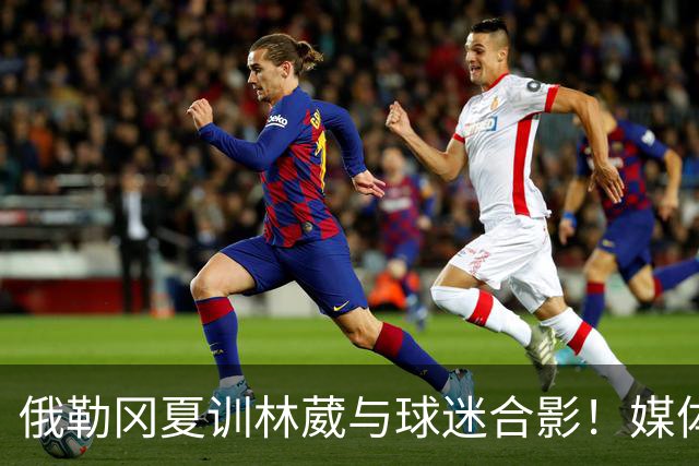 俄勒冈夏训林葳与球迷合影！媒体人：没上场时间和球权去北卡干嘛