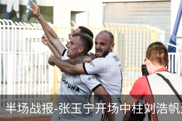 半场战报-张玉宁开场中柱刘浩帆送礼险丢球 国足0-0泰国