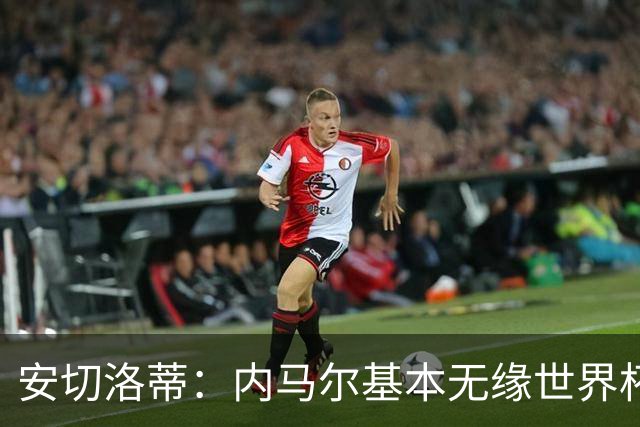 安切洛蒂：内马尔基本无缘世界杯首战 右小腿仍旧有肿胀