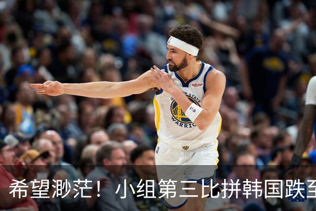 希望渺茫！小组第三比拼韩国跌至第8 想晋级需满足多个条件