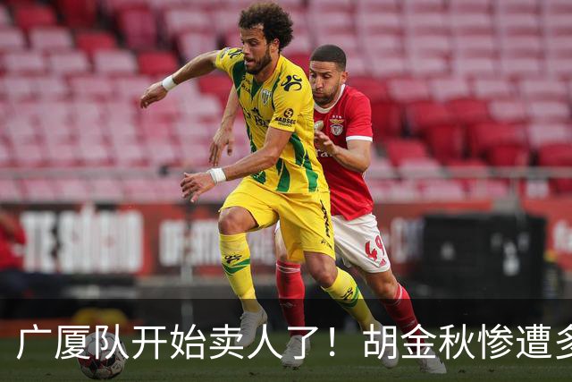 广厦队开始卖人了！胡金秋惨遭多队哄抢，或加盟广东驰援杜锋？