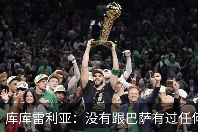 库库雷利亚：没有跟巴萨有过任何具体的接触 梦想是赢得欧冠冠军