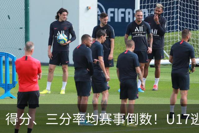 得分、三分率均赛事倒数！U17逃不过中国男篮宿命，打硬仗就拉胯
