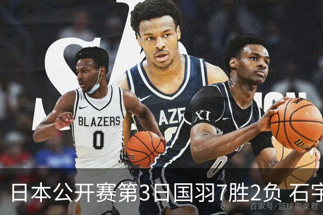 日本公开赛第3日国羽7胜2负 石宇奇韩悦成单打独苗