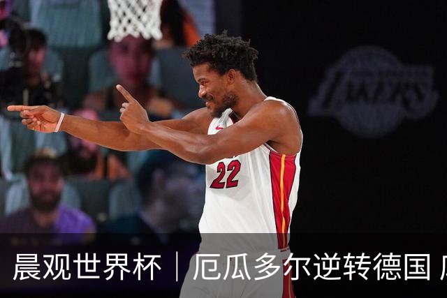 晨观世界杯｜厄瓜多尔逆转德国 库拉索止步小组赛