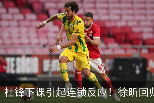 杜锋下课引起连锁反应！徐昕回归，焦泊乔撤回交易申请，黄明依续约