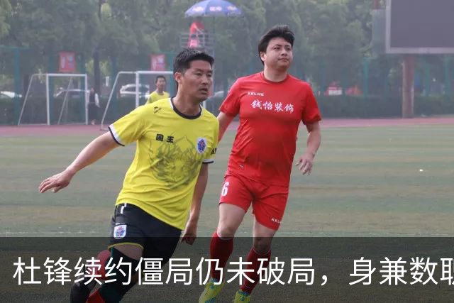 杜锋续约僵局仍未破局，身兼数职成关键变数，压力留给广东宏远！