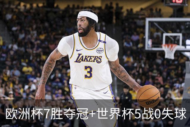 欧洲杯7胜夺冠+世界杯5战0失球 实用主义西班牙制霸