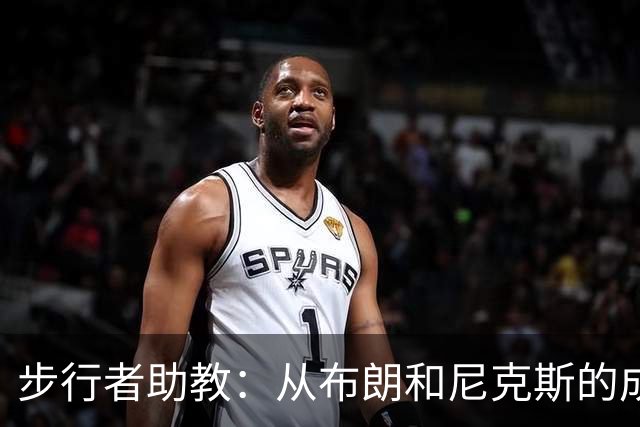 步行者助教：从布朗和尼克斯的成功来看 球队对主帅的支持很重要