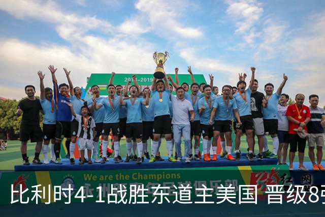 比利时4-1战胜东道主美国 晋级8强