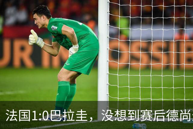 法国1:0巴拉圭，没想到赛后德尚这样说，姆巴佩超越梅西只是时间问题？
