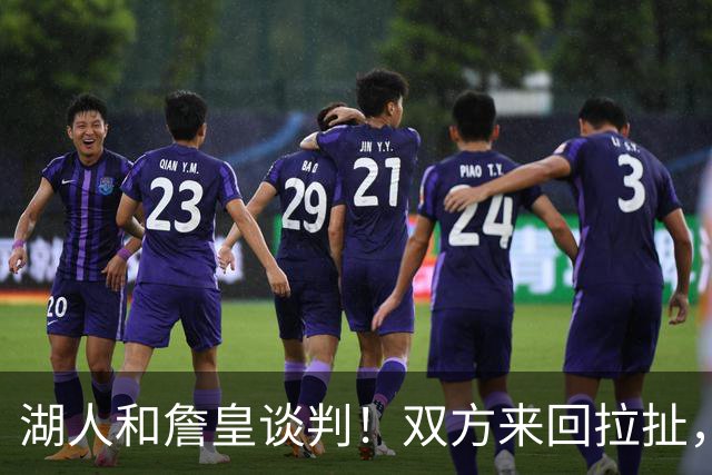 湖人和詹皇谈判！双方来回拉扯，有意14+10顶级中锋，曾要价小里