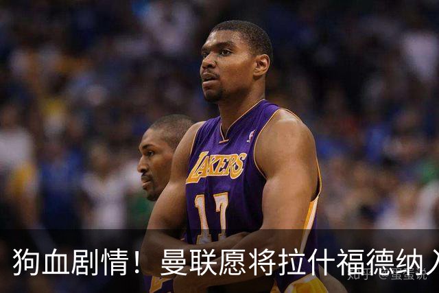 狗血剧情！曼联愿将拉什福德纳入球队计划，球员愿意重启曼联生涯