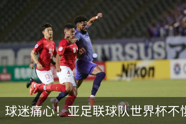 球迷痛心！亚足联球队世界杯不惧欧洲强敌 国足都赢不了泰国