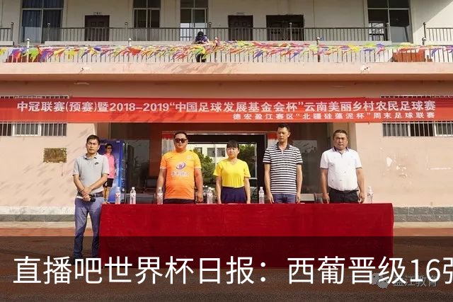 直播吧世界杯日报：西葡晋级16强！高科技抢戏 C罗收获淘汰赛首球