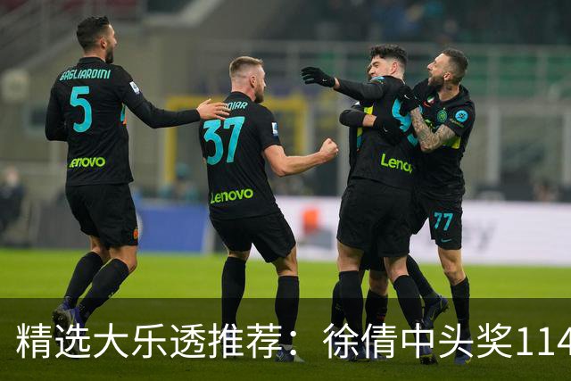 精选大乐透推荐：徐倩中头奖1146万累擒3086万