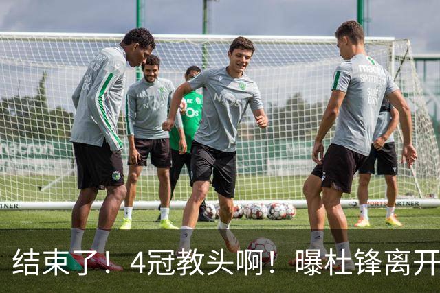 结束了！4冠教头啊！曝杜锋离开广东队
