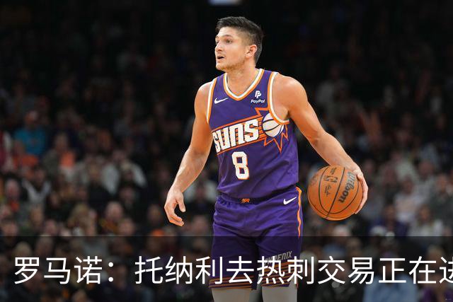 罗马诺：托纳利去热刺交易正在进行中 热刺也在运作M费