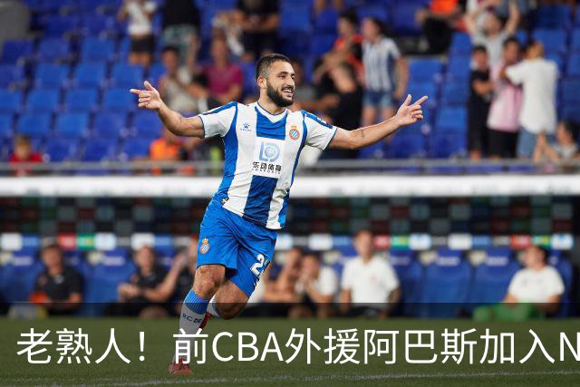 老熟人！前CBA外援阿巴斯加入NBL上海玄鸟队教练组
