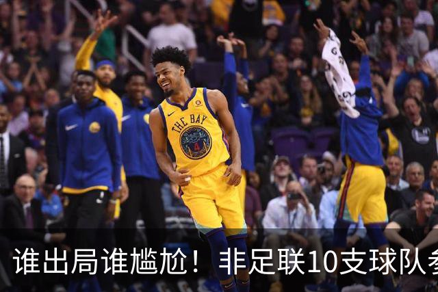 谁出局谁尴尬！非足联10支球队参加世界杯，仅突尼斯未晋级32强