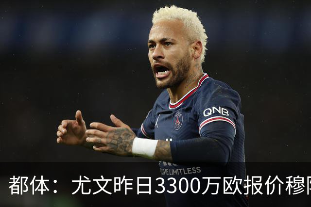 都体：尤文昨日3300万欧报价穆阿尼被拒绝，巴黎仍要价至少4000万
