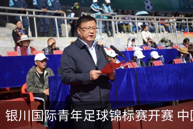 银川国际青年足球锦标赛开赛 中国U17男足取得“开门红”