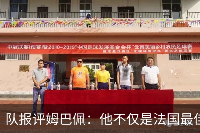 队报评姆巴佩：他不仅是法国最佳射手 他的助攻能力也常常被低估