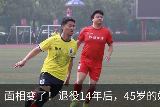 面相变了！退役14年后，45岁的姚明近况曝光，走路姿势实在奇怪