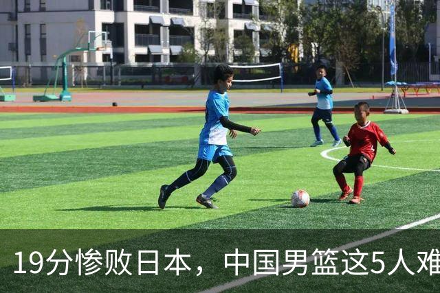 19分惨败日本，中国男篮这5人难辞其咎，输球绝非是一个人的责任