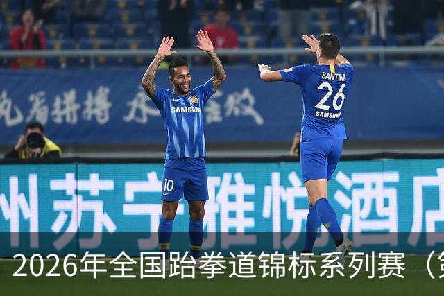 2026年全国跆拳道锦标系列赛（第二站）在广州举行