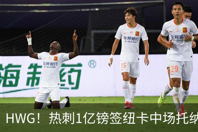 HWG！热刺1亿镑签纽卡中场托纳利 今夏1.85亿镑签2中场